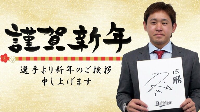 2023謹賀新年！バファローズ選手から新年のご挨拶 その2