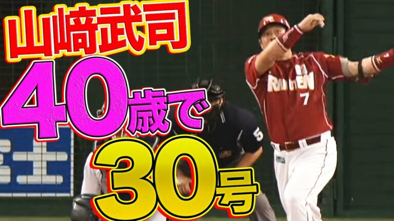 【驚きの快挙】山崎武司 40歳で30号ホームランに到達【豪快アーチ】