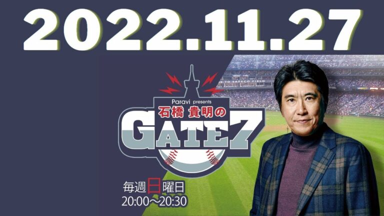 2022年11月27日 - 石橋貴明　ゲスト：山川穂高（埼玉西武ライオンズ選手）  【石橋貴明のGATE7 】