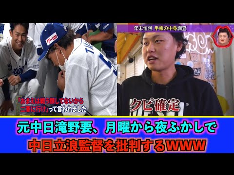元中日滝野要、月曜から夜ふかしで中日立浪監督を批判するwww #滝野要 #月曜から夜ふかし 【なんj反応】【2chスレ】【5chスレ】【みんなの反応】