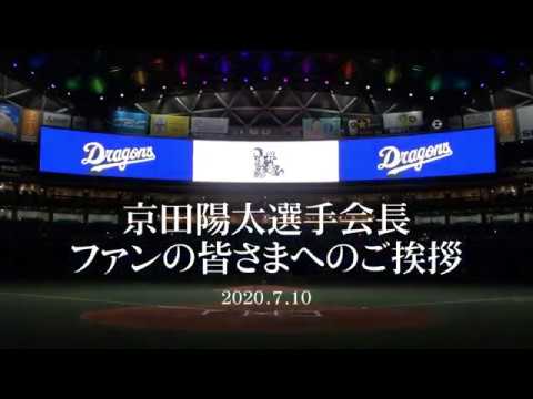京田陽太選手会長からファンの皆さまへ挨拶【2020/7/10】