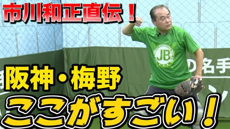 【市川和正】阪神・梅野の凄さ！キャッチャーに必要なスローイングの基本を教えます！