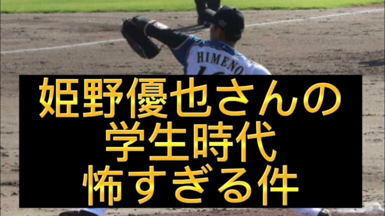 【野球界の闇】【暴露】姫野優也さんの枚方ボーイズ大阪偕星時代が怖すぎる件#野球 #甲子園