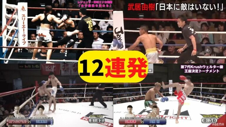 格闘技ダウン&KO集 12連発 - 武居由樹選手、神村エリカ選手、近藤 魁成選手、海斗選手、山際 和希選手など【KO Vol.2】