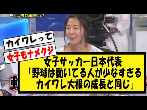 女子サッカー日本代表「野球は動いてる人が少なすぎる。カイワレ大根の成長と同じ」【野球】なんJ反応 【2chスレ・5chまとめ】
