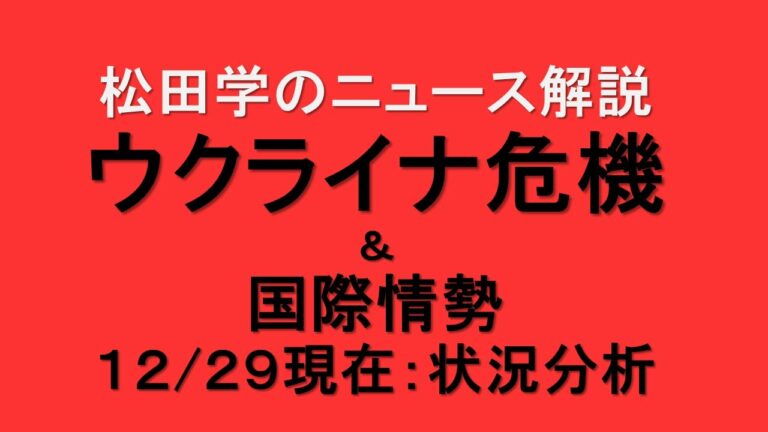 松田学のニュース解説　『１２／２９現在　ウクライナ危機状況分析＆国際情勢』＊ウクライナ情勢は日々刻々と変化しています。最新情報はご自身でご確認下さい。