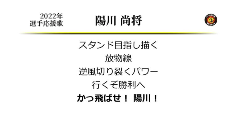阪神タイガース 陽川尚将 応援歌 [MIDI]