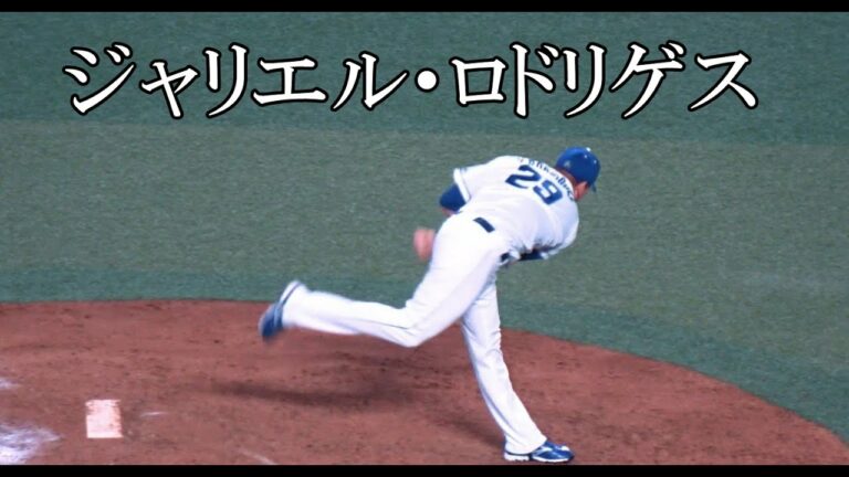 [中日]  ジャリエル・ロドリゲス 投球フォーム (スローモーション付)