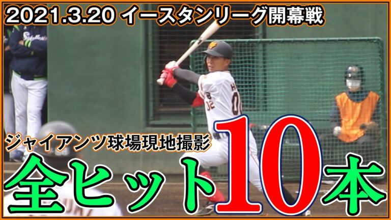 ジャイアンツ 2軍開幕戦 全ヒットダイジェスト【2021年3月20日 イースタンリーグ 巨人-ヤクルト】