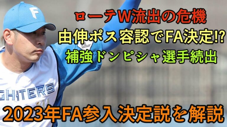 【FA決定でポス容認!?】FAは契約更改の1年前にすでに決まっている!? 2023年FA参入説を解説【オリックスバファローズ】