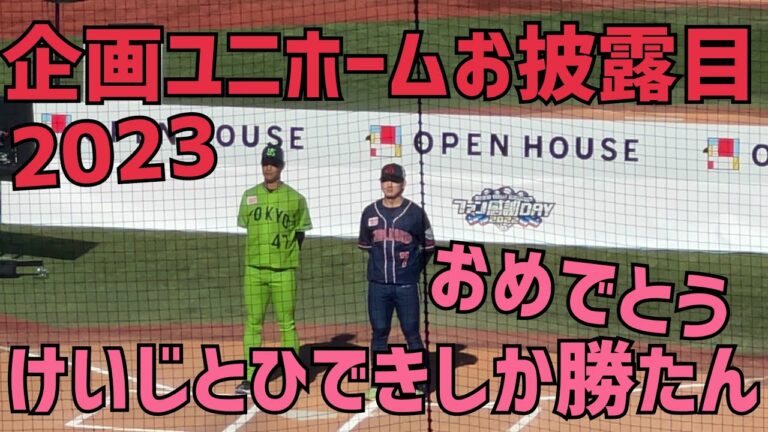 長岡秀樹選手、高橋奎ニ選手の2023企画ユニホームお披露目！観客のどよめき笑(2022年11月27日)