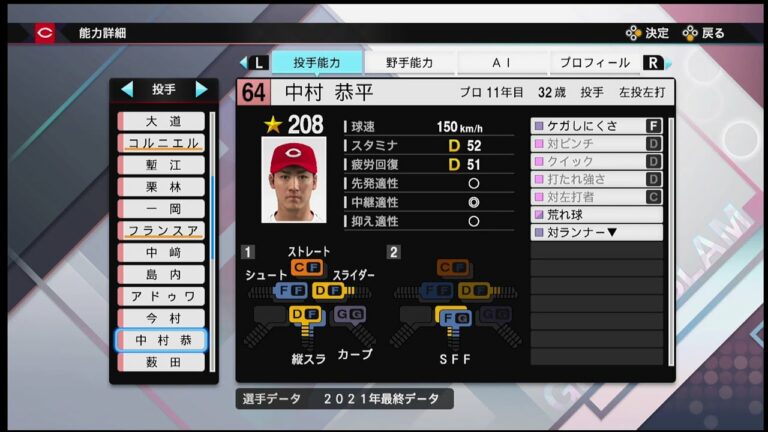 【プロスピ2021選手能力 / NPB PLAYER′S DATE】広島 64 中村恭平選手 CARP Kyohei Nakamura
