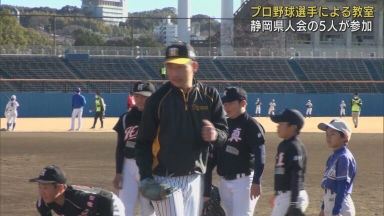 阪神・岩崎優投手「静岡の野球が盛り上がるとうれしい」　県出身のプロ5人が恒例の野球教室　静岡市