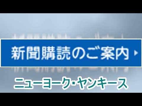 ニューヨーク・ヤンキース