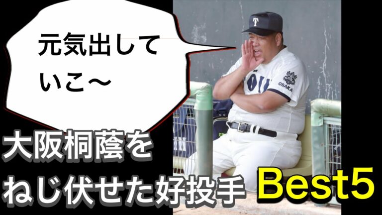 大阪桐蔭をねじ伏せた好投手【ベスト5】【高校野球】