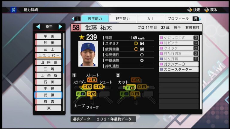 【プロスピ2021選手能力 / NPB PLAYER′S DATE】DeNA 58 武藤祐太選手 BAYSTARS Yuta Mutoh