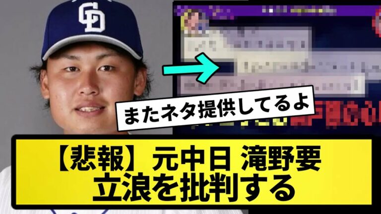 【悲報】元中日 滝野要 立浪ドラゴンズを批判する【なんJ反応】【プロ野球反応集】【2chスレ】【5chスレ】