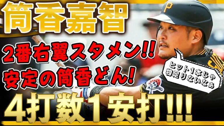 【筒香嘉智】2番右翼でスタメン出場！筒香どんのバットが止まらない！4打数1安打で今日もヒットを放つ安定の筒香どん！(全打席)/2021年9月28日 パイレーツ対レッズ