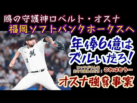【デスパイネの再来】もうこれは「オスナ強奪」と言われて差し支えない！ロッテもうホークス戦全勝してやれ！【プロ野球移籍情報】