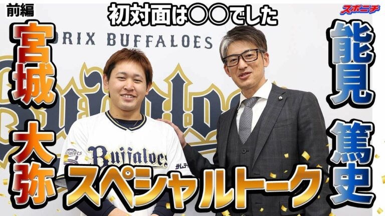 【スペシャル対談前編】能見篤史氏・宮城大弥の師弟トーク、ゆったりと流れる空気感、リラックしながらご覧ください