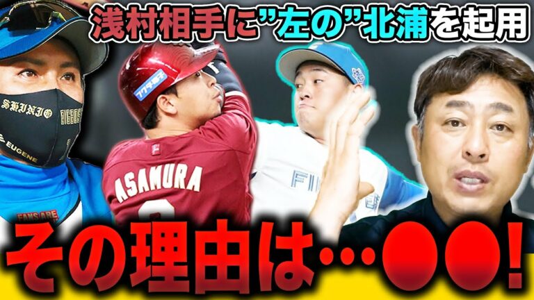 【常識を壊すBIGBOSS野球】右の強打者浅村に"あえて"左の北浦をぶつけた起用法の根拠は？【日本ハムvs楽天】