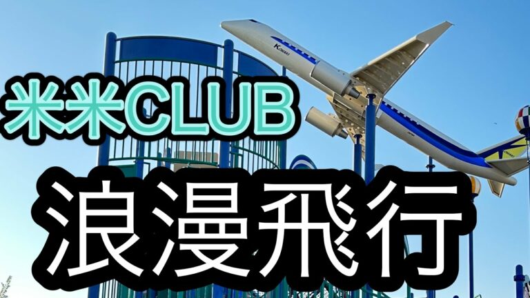 【伊藤光音】浪漫飛行　米米CLUB【東京ミューゼス】MV