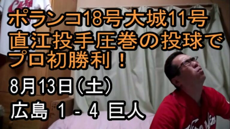 ポランコ18号大城11号ホームラン　ジャイアンツに敗戦でカープ５位転落　直江投手プロ初勝利おめでとうございます！圧巻のピッチングで６回無失点の好投。　読売ジャイアンツ対広島カープ