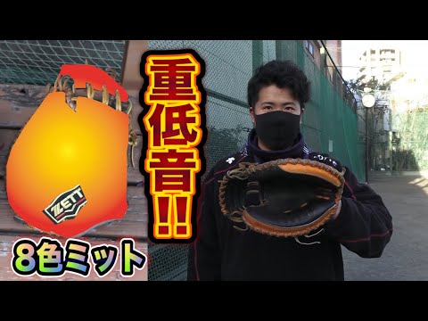 重い音がするゴリぽんの8色オーダーミット…ひと手間かけた小林誠司モデル