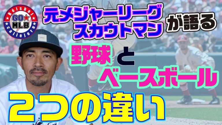 野球とベースボールの違いは？元メジャーリーグスカウトマンが語る2つの大きな違い