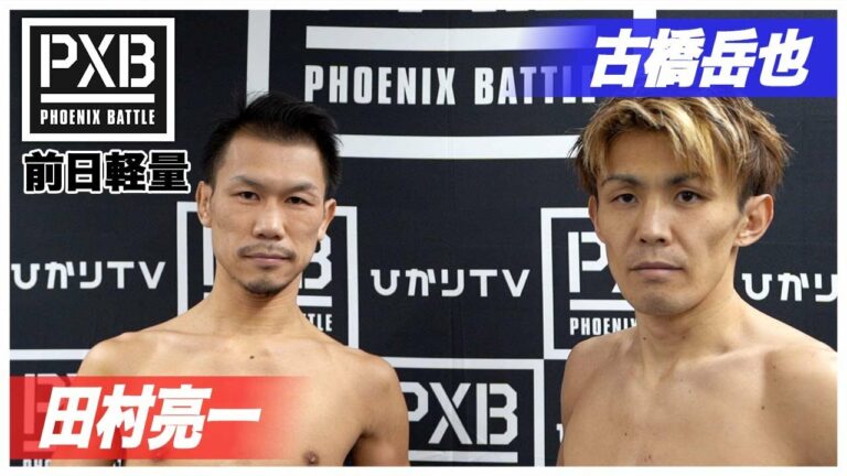 【PXB95 前日計量】田村亮一 vs 古橋岳也