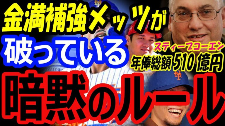 大谷翔平の移籍先候補の金満補強メッツ・オーナーのスティーブコーエンが暗黙のルールを破ったと不満の声…年俸総額510億円【海外の反応】
