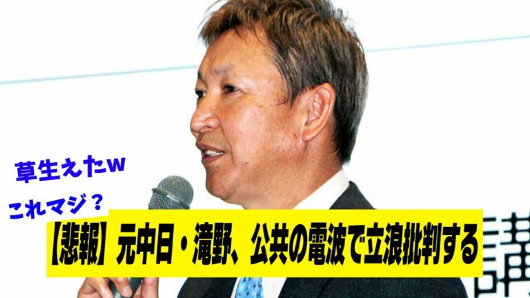 【悲報】元中日・滝野、公共の電波で立浪批判する