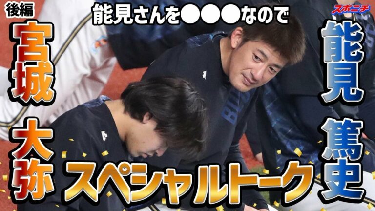 【スペシャル対談後編】能見篤史氏・宮城大弥の師弟トーク、ゆったりと流れる空気感、リラックしながらご覧ください