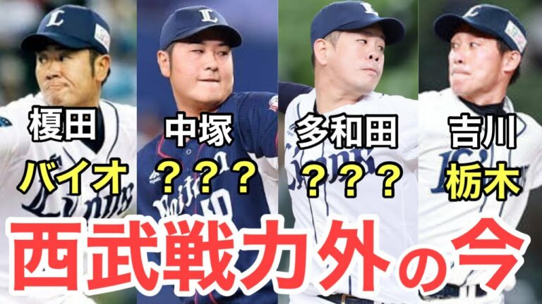 西武を退団・引退した選手のその後と現在を調査【2021年戦力外選手】