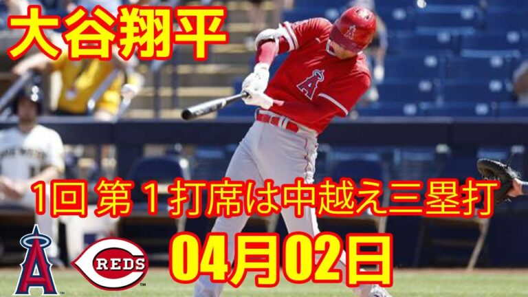 04月02日 大谷翔平 ハイライト1回 - エンゼルス vs レッズ | 【MLB】エンゼルス・大谷翔平、レッズ・秋山翔吾が直接対決でともに１打席目安打…大谷は三塁打で４戦連続安打