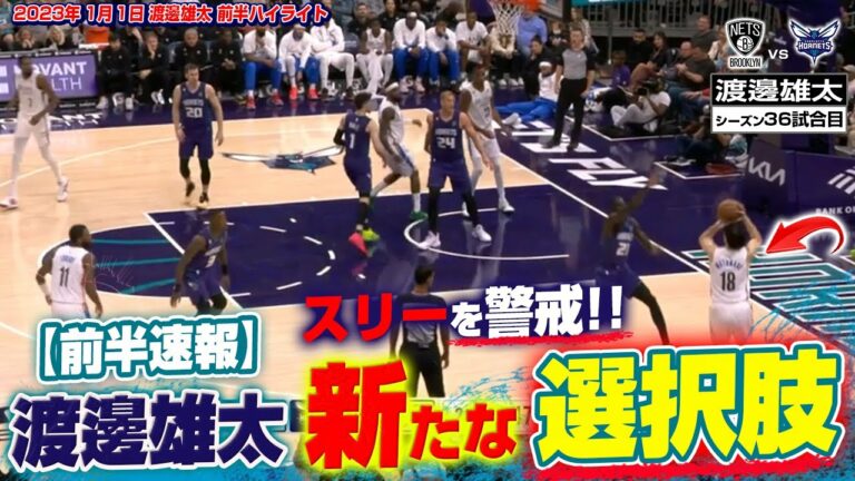 【前半速報】スリーを警戒される渡邊雄太が新たなオフェンスパターンで相手DFに対抗！