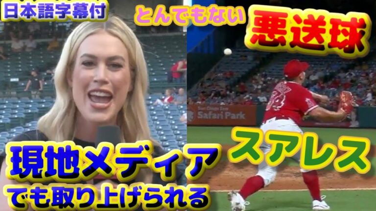 スアレス　とんでもない悪送球　現地メディアでも取り上げられる　「新しいチェンジアップをあそこで試したんだ」とセンスのあるコメントを残す　日本語字幕付き