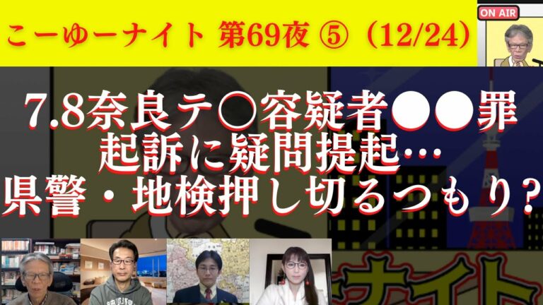 Twitterファイル大暴露で米国世論大変化？7.8奈良テ○容疑者●●罪起訴に疑問提起。県警・地検押し切るつもり？西村幸祐×長尾たかし×吉田康一郎×さかきゆい【こーゆーナイト第69夜】12/24収録⑤