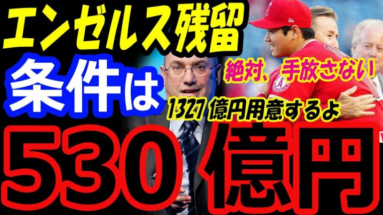 大谷翔平、エンゼルス残留の条件は8年530億円契約！メッツは1327億円を用意し争奪戦で移籍獲得へ【海外の反応】