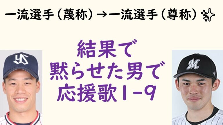 【一流】結果で黙らせた男で応援歌1-9（プロ野球）