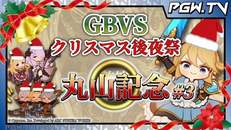 【PGW.TV #207】GBVSクリスマス後夜祭 丸山記念#3 2022.12.26