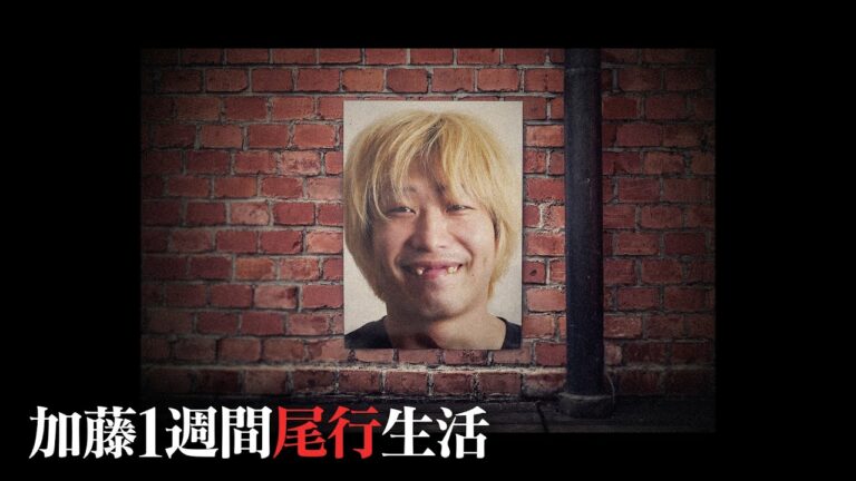 【一部公開】GPS使って1週間加藤を尾行してみた