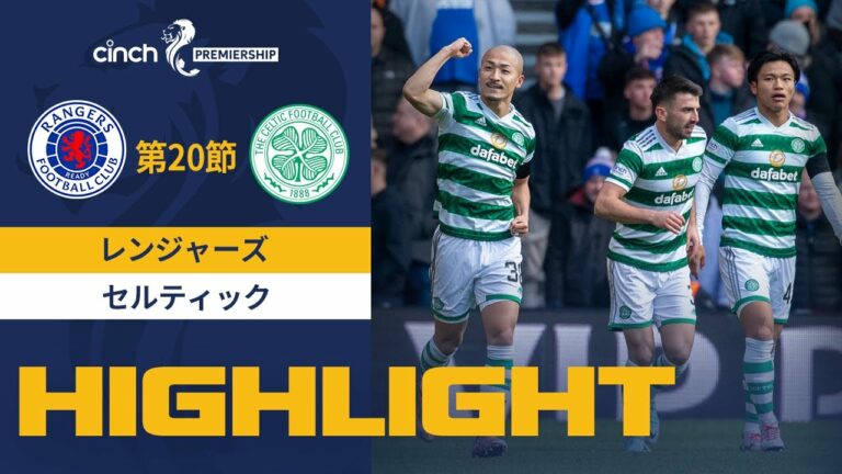 【SPFL】第20節 レンジャーズvsセルティック ハイライト 1.2 🇯🇵オールドファーム・ダービーで日本人3選手先発！！