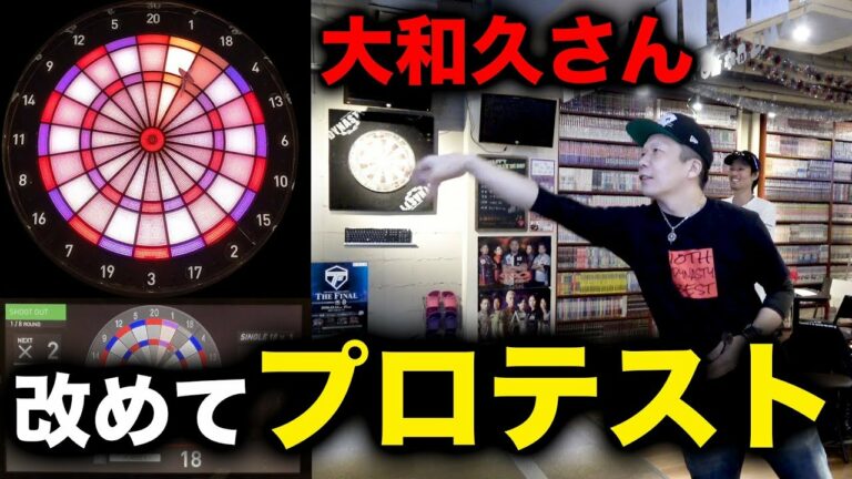 【ダーツ】大和久さんに改めてプロテストをやってみてもらった結果…【MOYA／モヤ】