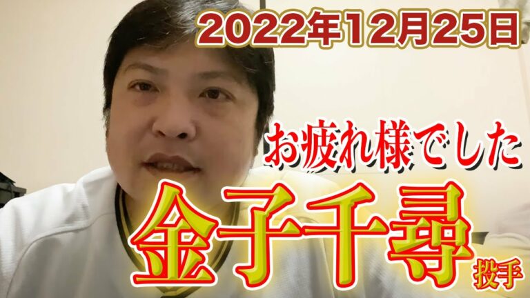【日本ハム金子千尋投手引退】長きに渡りオリックスのエースに君臨した男が遂に引退。18年間お疲れ様でした。