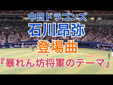 ドラゴンズ 石川昂弥 登場曲 暴れん坊将軍 （ナゴヤドーム）