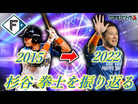 杉谷拳士を振り返る【プロスピA】#shorts