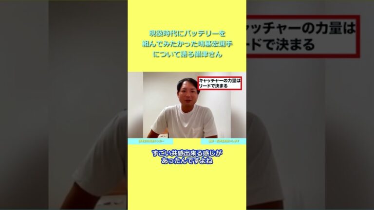 【攝津正】 ホークスのエース時代 バッテリーを組んでみたいと思った嶋基宏選手【切り抜き】 #Shorts