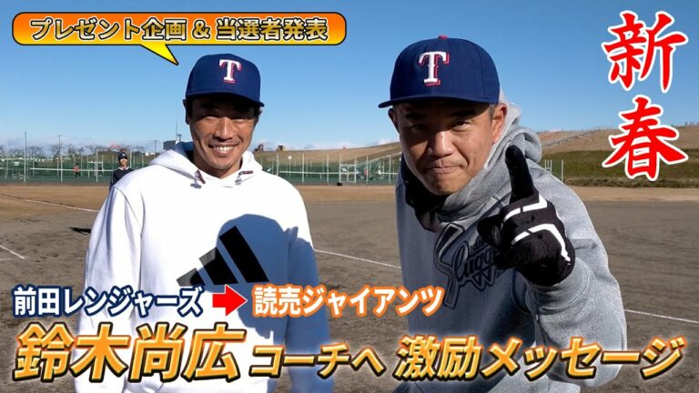 【謹賀新年】前田レンジャーズから読売ジャイアンツへ復帰する鈴木尚広へ激励