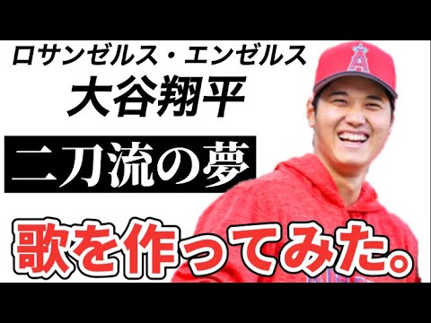【プロ野球選手の歌】ロサンゼルス・エンゼルス大谷翔平【二刀流の夢】